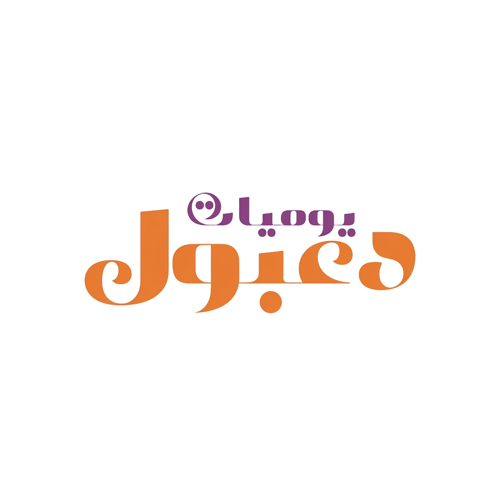 يوميات دعبول